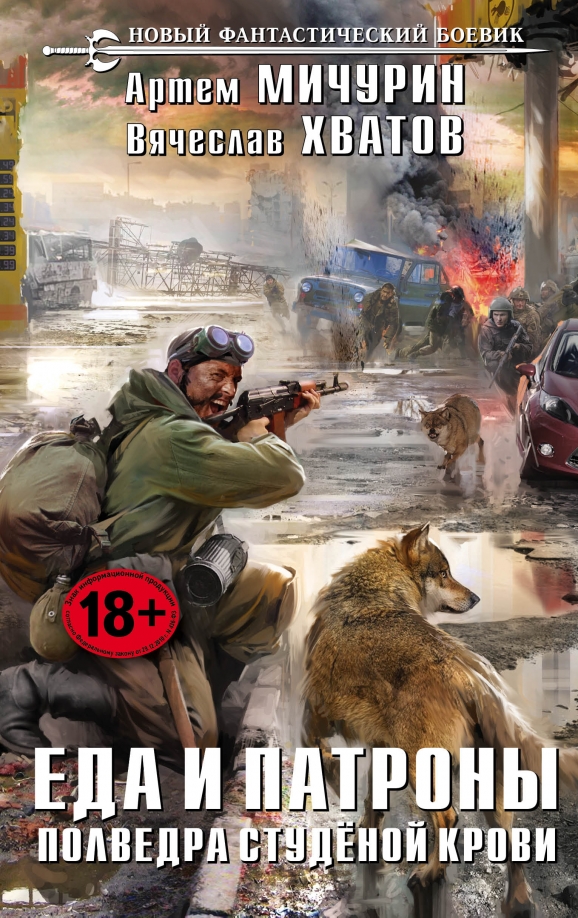 Мичурин еда и патроны. Слушать мичурин еда и патроны. Еда и патроны аудиокнига. Слушать мичурин еда и патроны. Слушать мичурин еда и патроны.