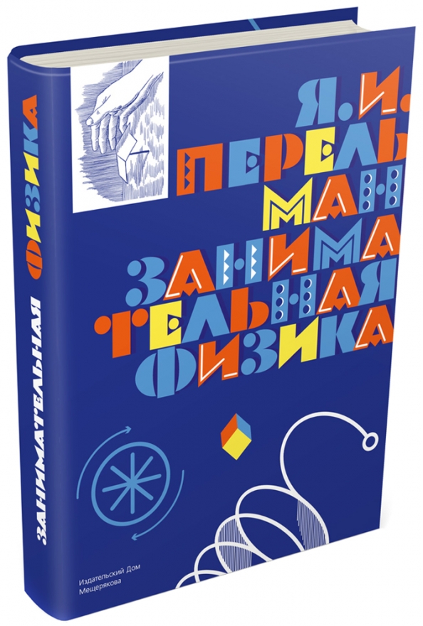 Яков Перельман
