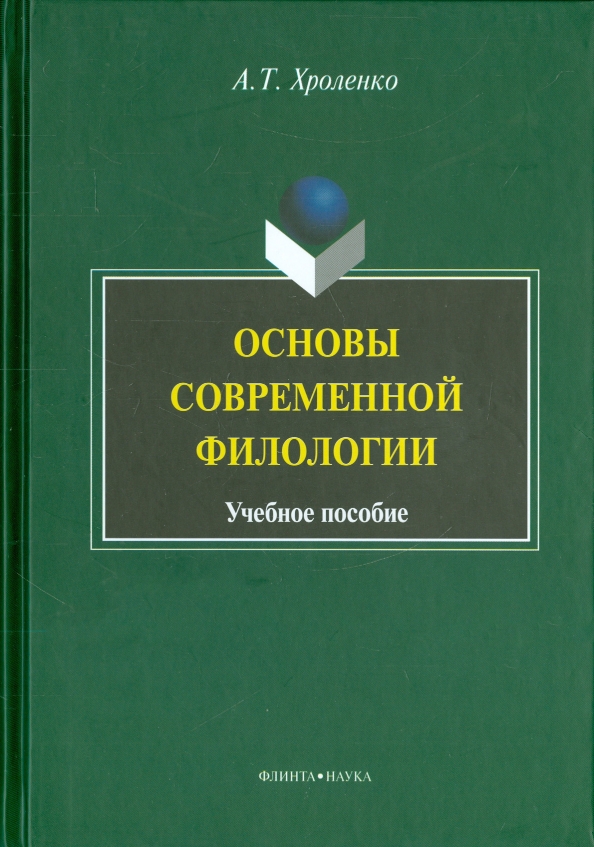Проблема современной филологии. Проблема современной филологии