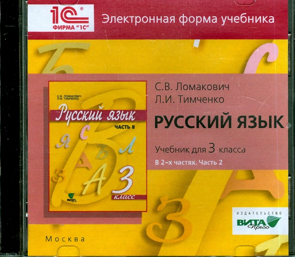 Электронный учебник 2 класс русский язык. А. Русский язык 2 класс учебник +cd. Школа 21 века русский язык. Кибирева л.