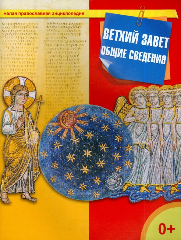 Книги ветхого завета список. Издательство сзкэо библия с рисунками густава доре. Канон книг ветхого завета список. Книги ветхого завета написаны. Новый завет оглавление.