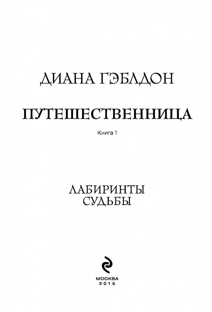 В плену книги читать. Читать книгу путешественница.