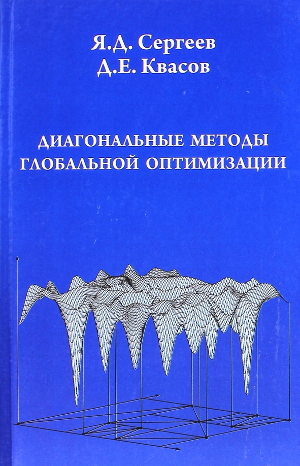 Метод диагонального смешивания. Методы глобальной оптимизации. диагональный метод. параллельные вычисления в задачах глобальной оптимизации. method optimization.