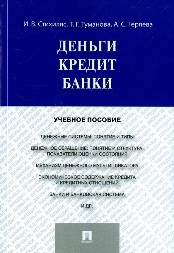 Деньги кредит банки практикум