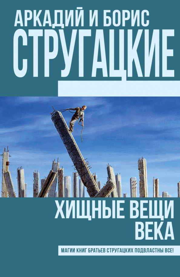 Хищные вещи века ляпник. Хищные века стругацких слушать. Хищные вещи века братья стругацкие. Хищные вещи века братья стругацкие книга. Стругацкие хромая судьба хищные вещи века.