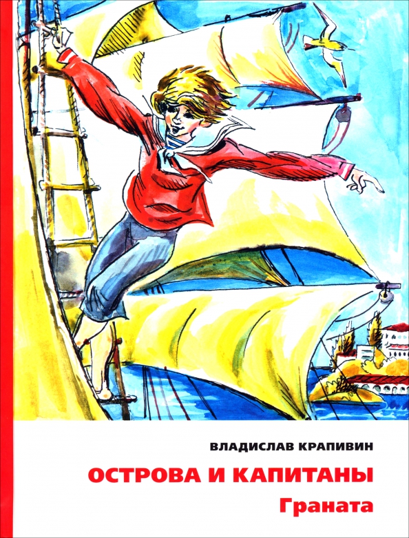 Острова и капитаны. Граната. Часть 2