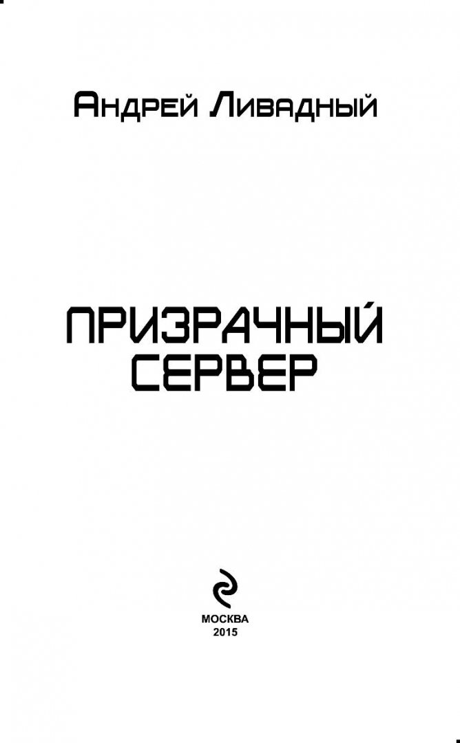 Призрачный сервер 2. Призрачный сервер.