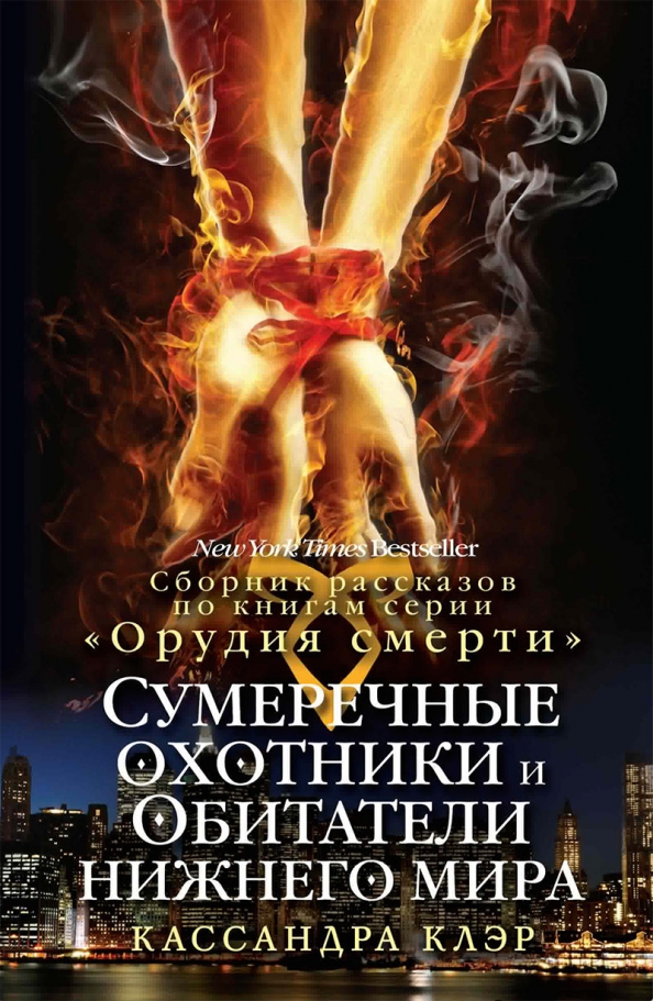 Клэр сумеречные охотники книги. Кассандра клэр кодекс сумеречных охотников. сумеречные охотники книги.
