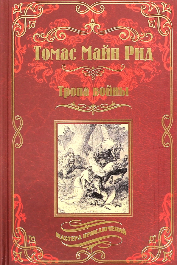 Купить Книги Майн Рид Вече