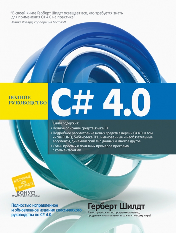 C epub. Герберт Шилдт c#. Полный справочник по c++ Герберт Шилдт.