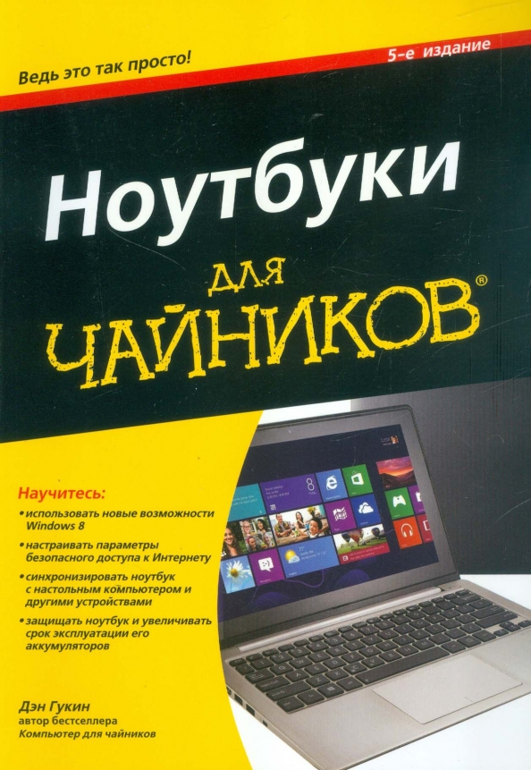 Дэн гукин для чайников