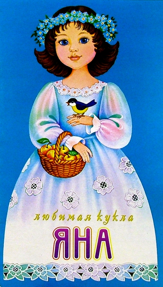 Книга кукла автор. Любимая кукла 40 лет.