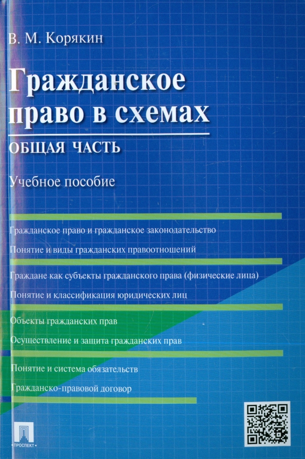 Гражданский процесс в схемах корякин Книга: "Гражданское право в схемах. Общая часть. Учебное пособие" - Виктор Коряк