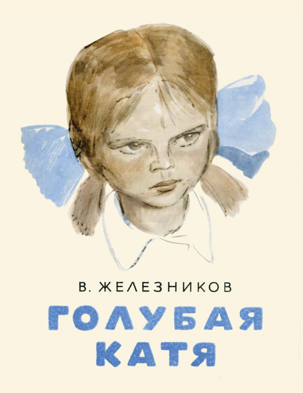 Голубая катя читать полностью весь текст. Голубая катя читать полностью весь текст