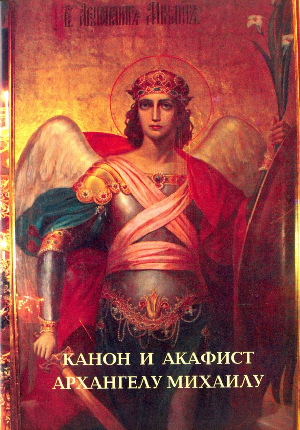 Акафист архангелу михаилу. Молитва акафист архангелу михаилу. Слушать акафист архангелу михаилу и всем. Акафист архангелу гавриилу. Акафист архангелу михаилу.