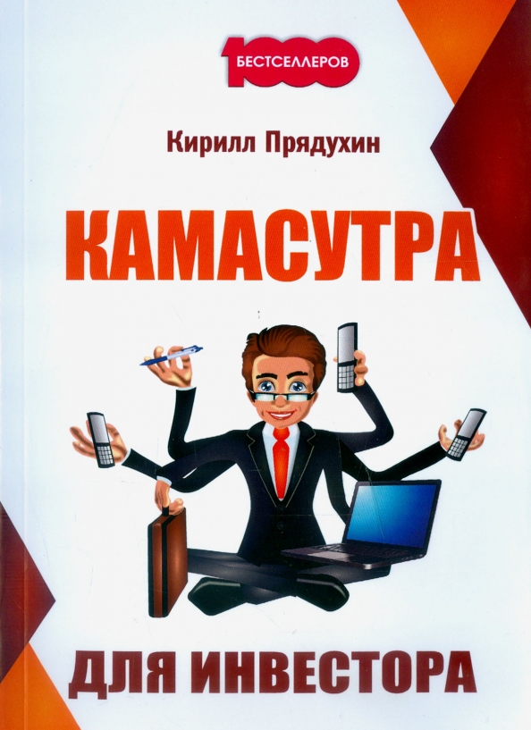 Камасутра для дизайнера интерьера Книга: "Камасутра для инвестора" - Кирилл Прядухин. Купить книгу, читать рецензи