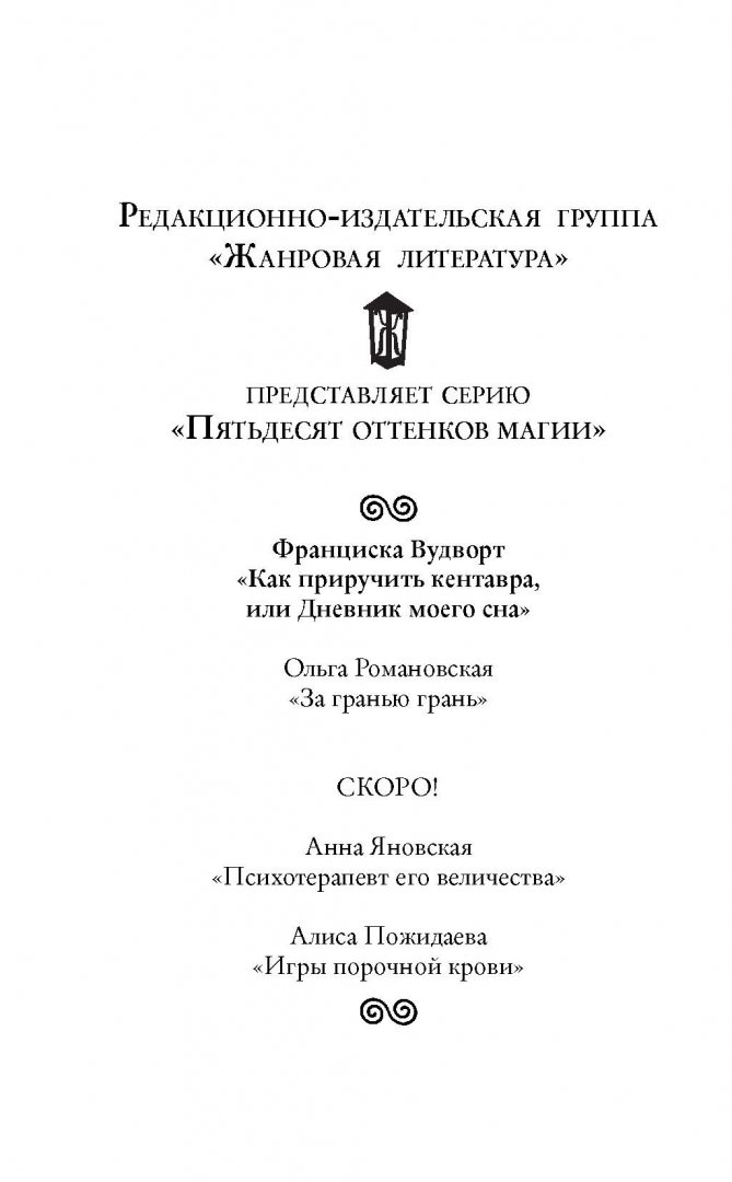 Как приручить кентавра или дневник моего. Как приручить кентавра или дневник моего сна. франциска вудворт как приручить кентавра или дневник моего сна. как приручить кентавра или дневник моего сна аудиокнига. как приручить кентавра или дневник моего сна книга.