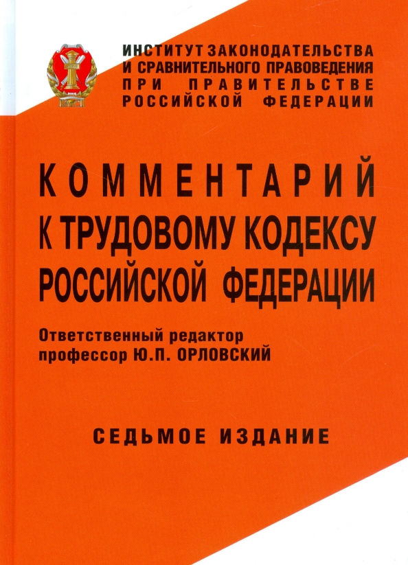 Постатейные комментарии к трудовому кодексу. Комментарии в книге. Комментарии в книге. Постатейные комментарии к трудовому кодексу. Комментарии в книге.