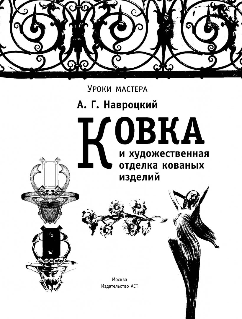 Ковка дизайн книга