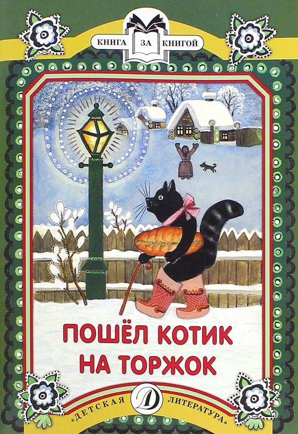 Потешка пошел котик на торжок