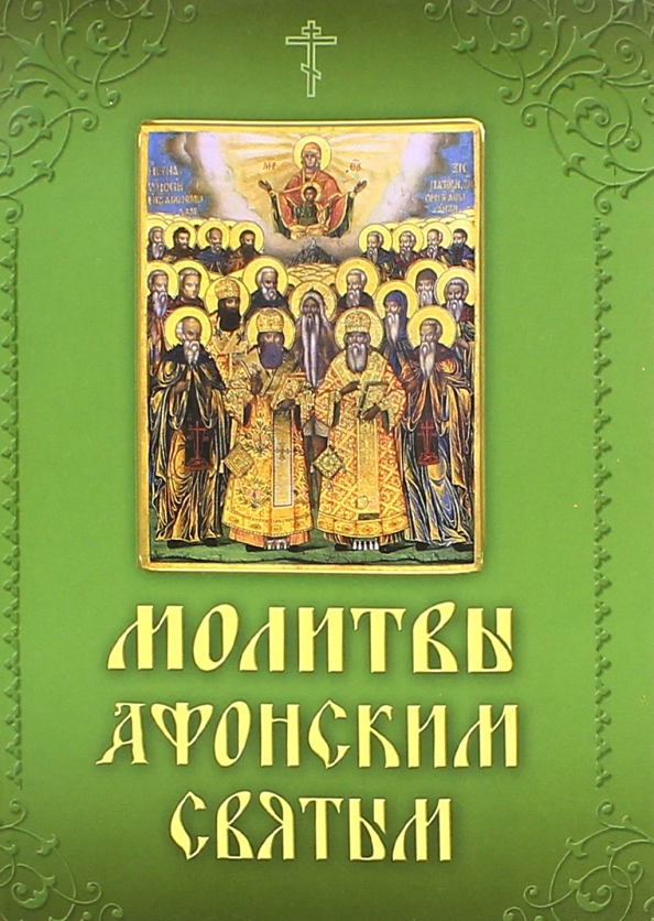 Все православные акафисты. Афонская молитва. Акафист Афонской Божией матери. Молитвослов и акафисты православной женщины.