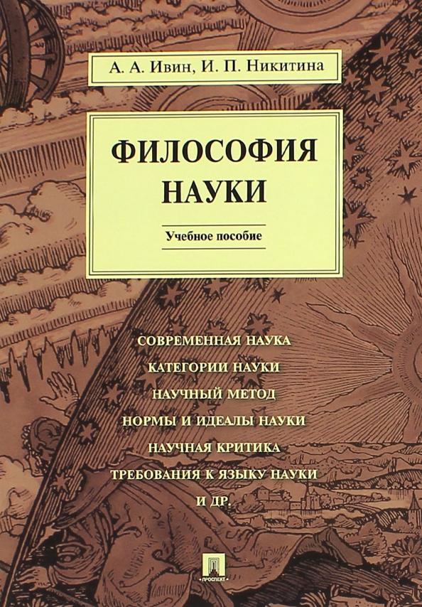 Эпистемологический этап науки в философии. Дисциплина история и философия науки. Философы в современном мире. Наука и политика в философии науки. История и философия науки книга.