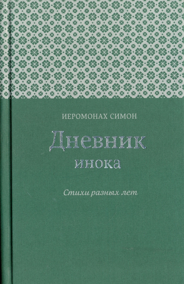 Монах симеон афонский. Книги иромонаха симеона безкровного. Симон бескровный книги. Иеромонах симон бескровный. Иеромонах симон бескровный.