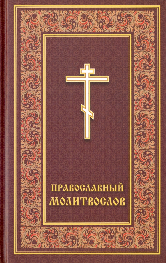 Книга православного христианина. Церковные книги. Православные книги. Художественная православная литература книги. Христианские книги названия.