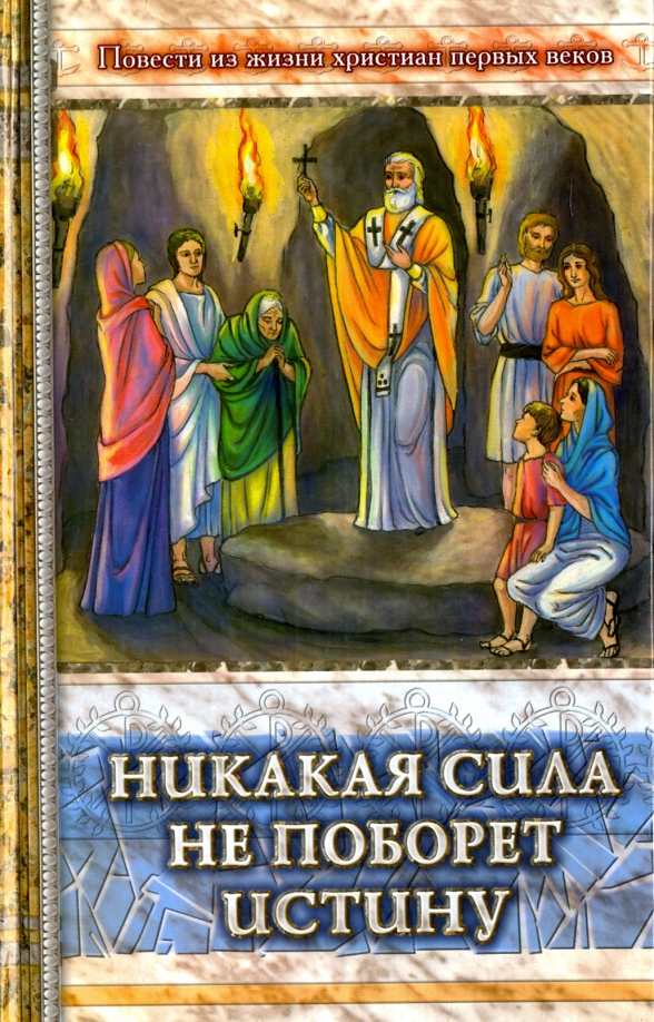 Художественные книги о первых христианах. Никакая сила мире. Никакая сила мире. Никакая сила мире. Сын божий книга.
