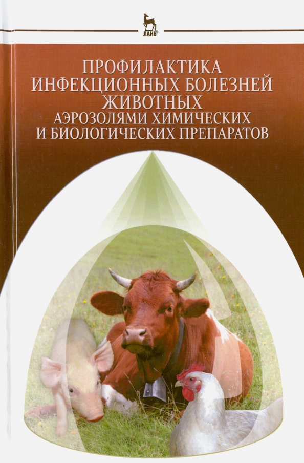 Примеры массовых заболеваний животных и растений Книга: "Профилактика инфекционных болезней животных аэрозолями химических и биол