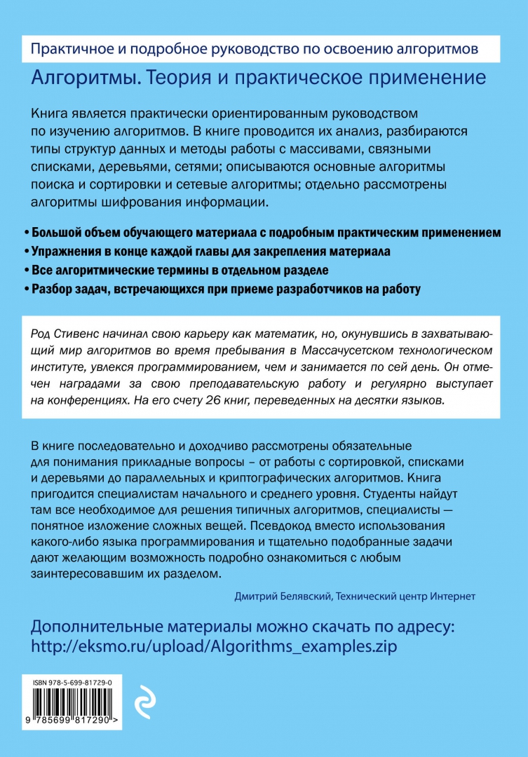 Алгоритмы теория и практическое применение. Род стивенс алгоритмы. род стивенс алгоритмы теория и практическое применение. алгоритмы книга.