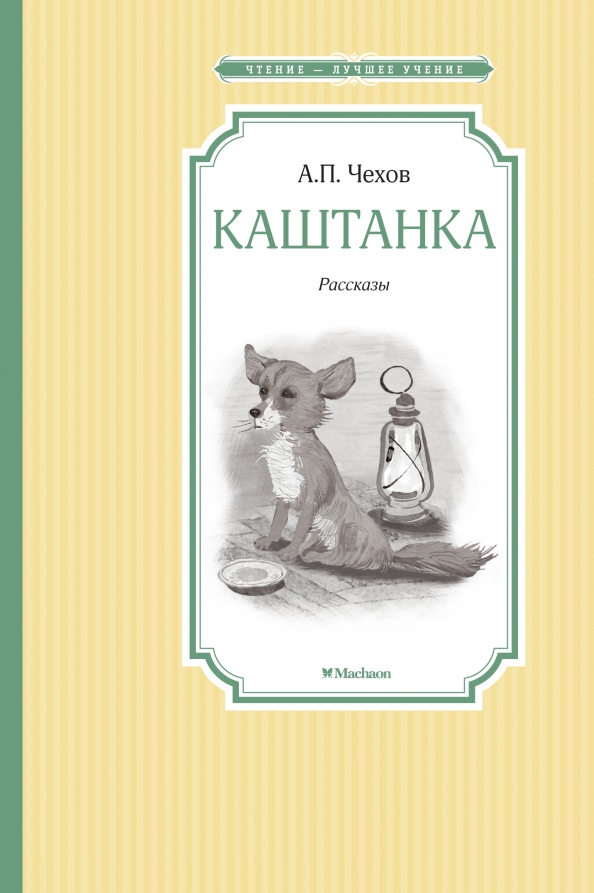 Отзывы каштанка 3 класс. Чехов а.п.каштанка книга. Книга каштанка. Книга каштанка (Чехов а.).