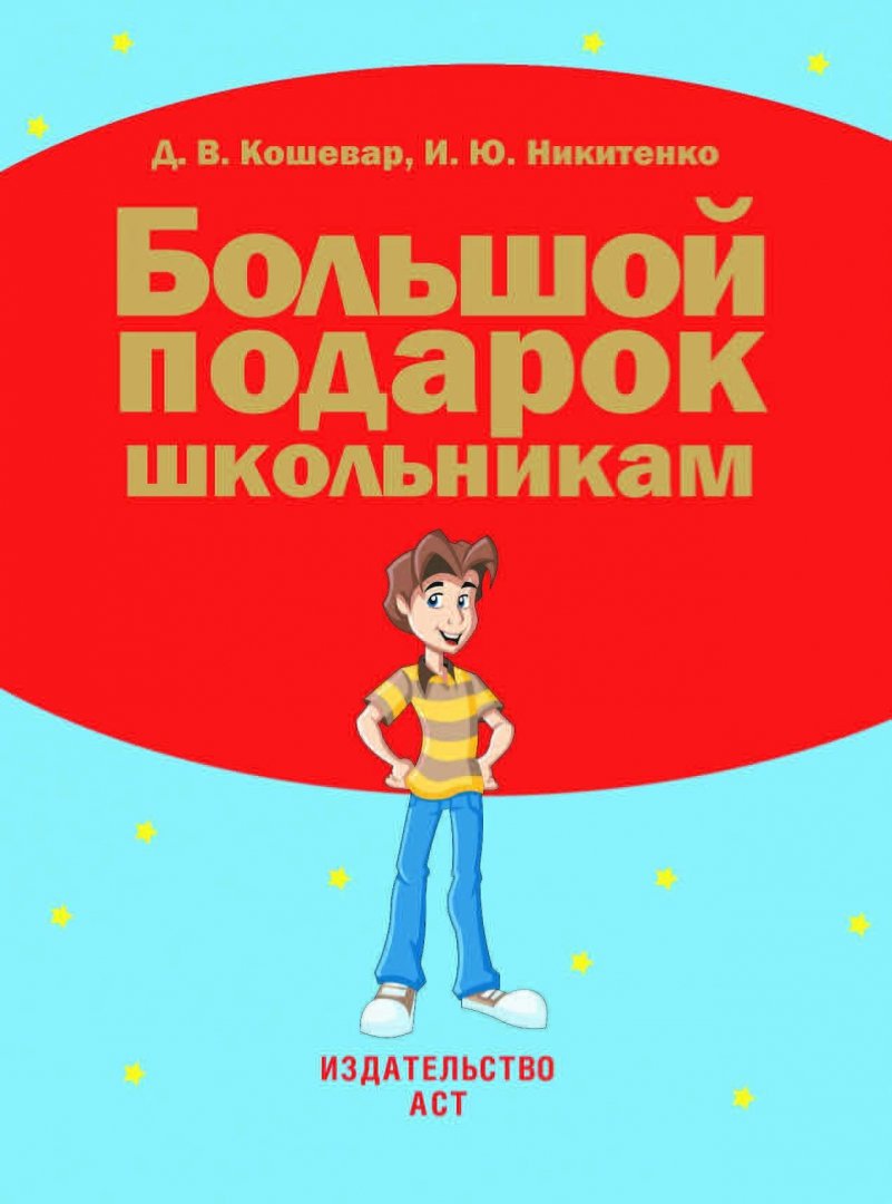 Книга обо всем на свете энциклопедия. Кошевар д в. Такой большой подарок! книга. Кошевар д в. Моя первая энциклопедия 2003.