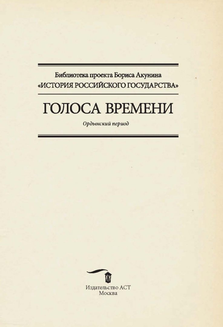 Библиотека проекта бориса акунина история российского государства Книга: "Ордынский период. Голоса времени". Купить книгу, читать рецензии ISBN 97