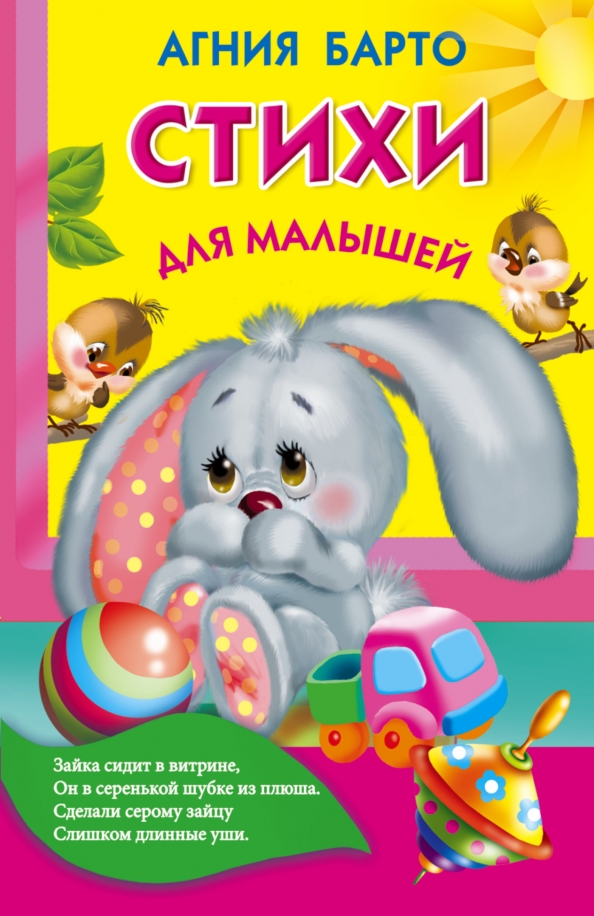 Стихи Для Малышей Книга Купить