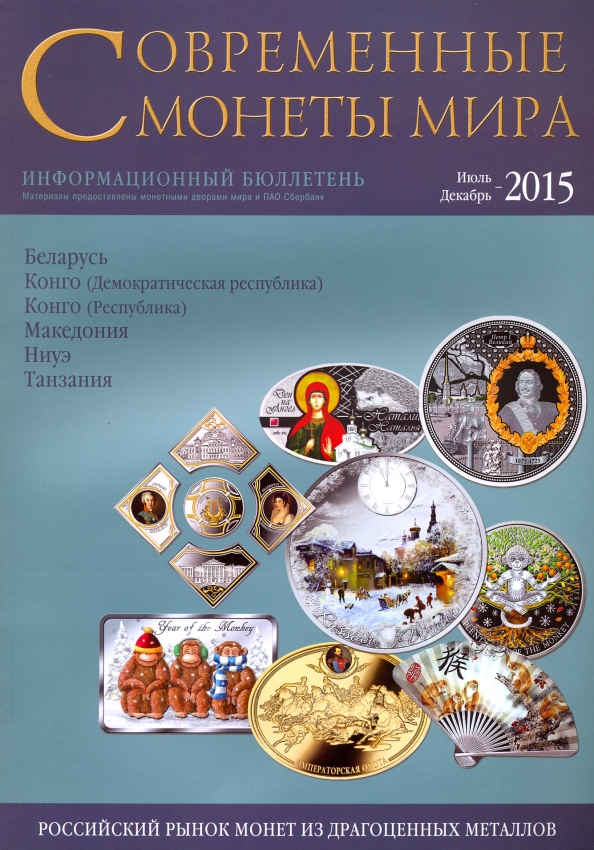 Современные монеты мира. Информационный бюллетень № 17. Июль - декабрь 2015 г