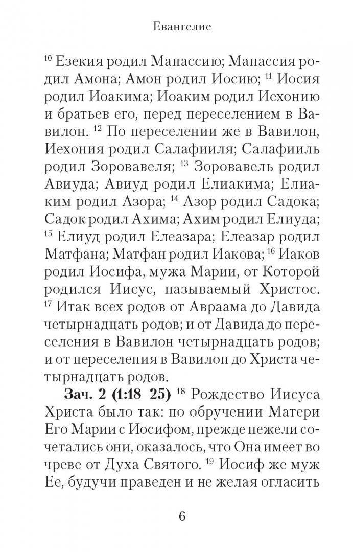 Синодальный перевод апостола. Новый Завет с зачалами Никея. Евангелие с зачалами.