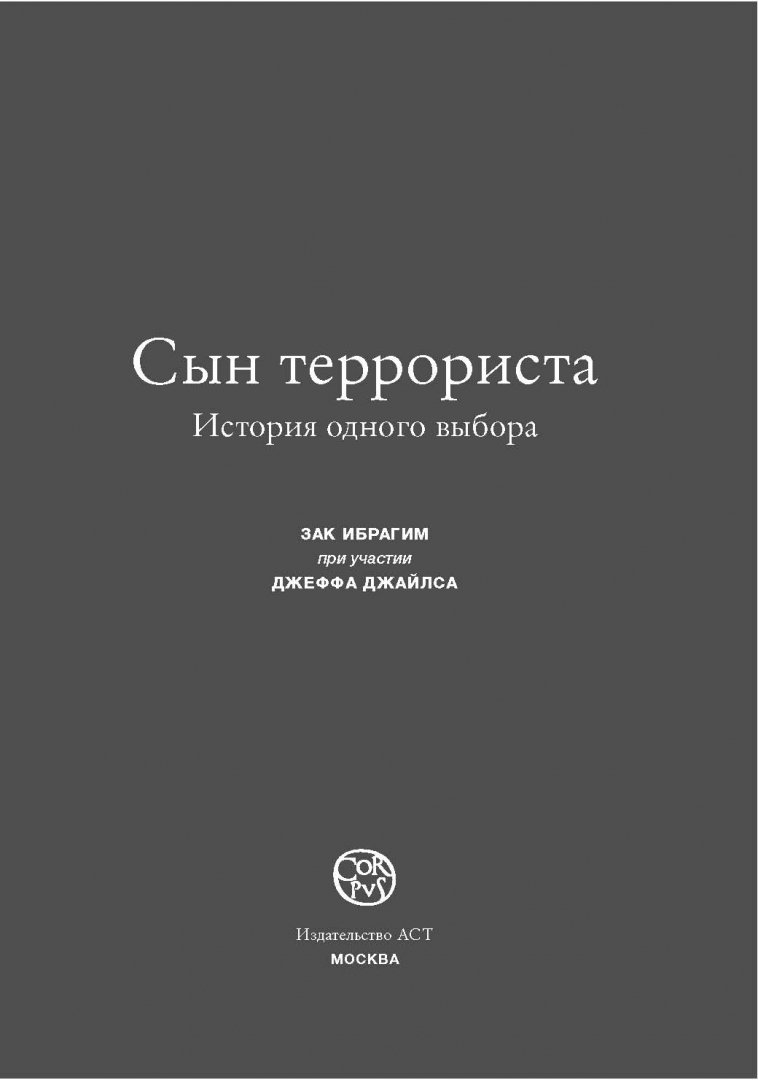 Сын террориста книга.