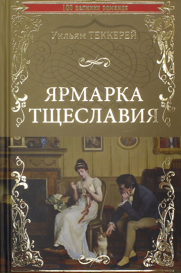 Теккерей ярмарка тщеславия иллюстрации. Теккерей уильям ярмарка тщеславия иллюстрации. William thackeray books. Ярмарка тщеславия уильям мейкпис теккерей книга. Теккерей эксклюзивная классика аст.