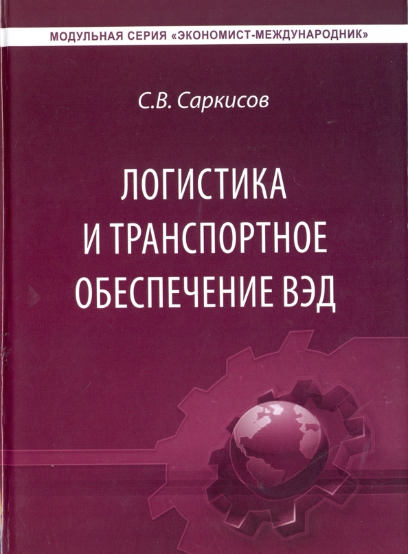 Учебники по ВЭД. Логистика книга. Учебник по логистике. Книга о логистике. Логистика вэд обучение