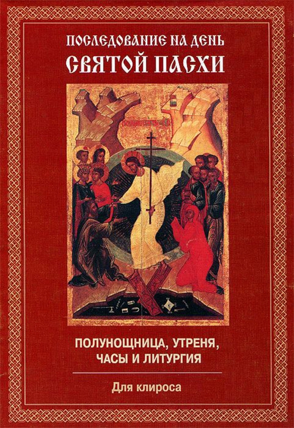 Последование литургии преждеосвященных даров для клироса текст. Последование Пасхи. Всенощное бдение для клироса. Божественная литургия для клироса. Чинопоследование Пасхи.