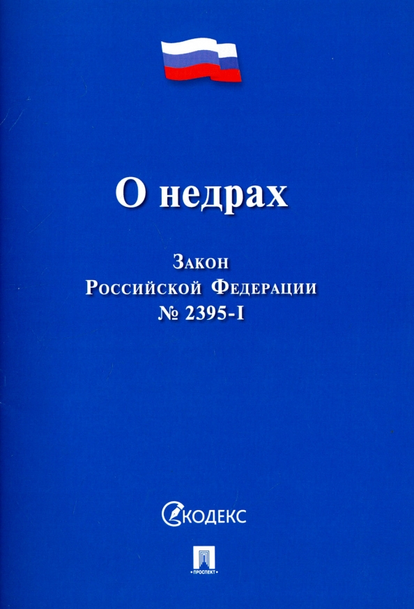 Закон о недрах. Федеральное законодательство закон о недрах. Формы собственности на недра. Закон о недрах. Горное право.