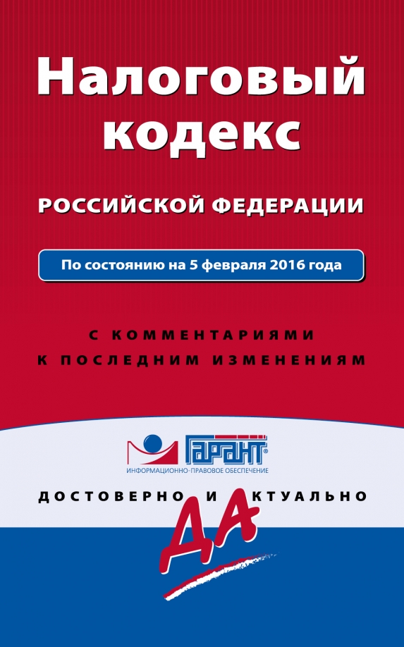 Налоговый кодекс с изменениями с 01.01 2025. Налоговый кодекс. бюджетный кодекс. нк.