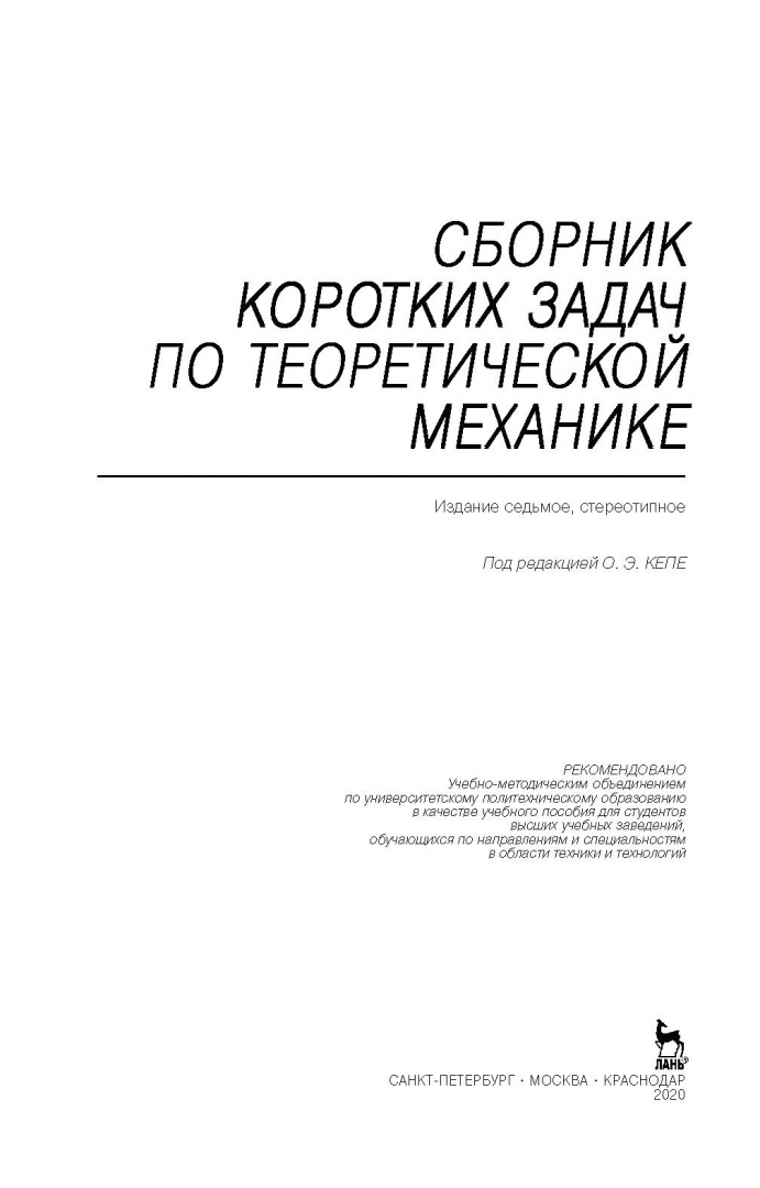 Кепе сборник задач по теоретической механике. Теоретическая механика решения задач кепе. Кепе теоретическая механика. 2. Сборник коротких задач кепе.