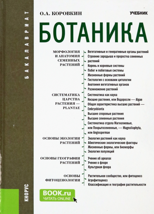 Ботаника 5 6 класс учебник. Ботаника всесвятский. Ботаника 5 6 класс учебник. Ботаника учебник. Ботаника учебник для вузов.