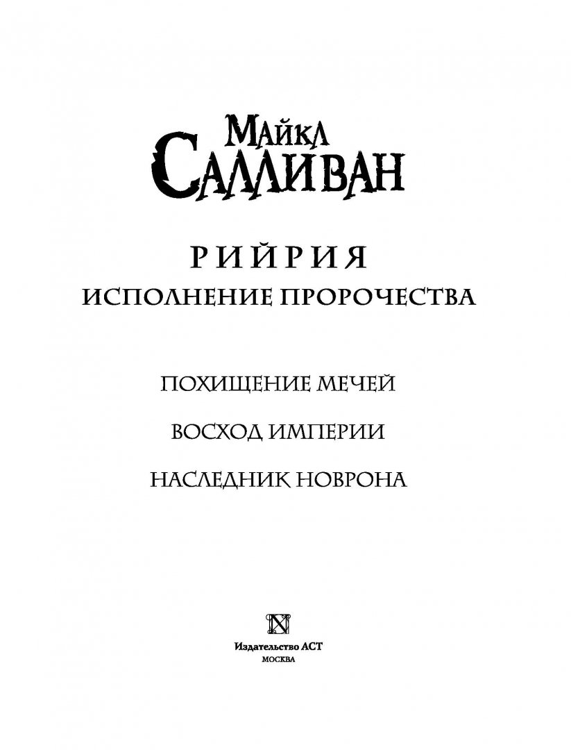 Рийрия. Исполнение пророчества. Исполнение пророчеств. Сборник.Рийрия исполнение пророчества.м.Салливан.(9785170949373). Рийрия.