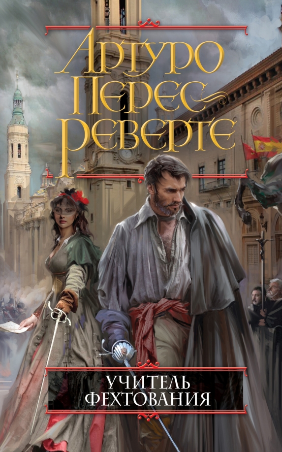 Артуро перес реверте книги читать. Учитель фехтования артуро перес-реверте. перес реверте учитель фехтования. учитель фехтования артуро перес-реверте книга. учитель фехтования арт.