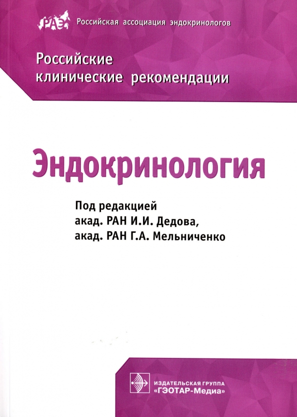 Ревматология. Российские клинические рекомендации купить с доставкой в интернет-