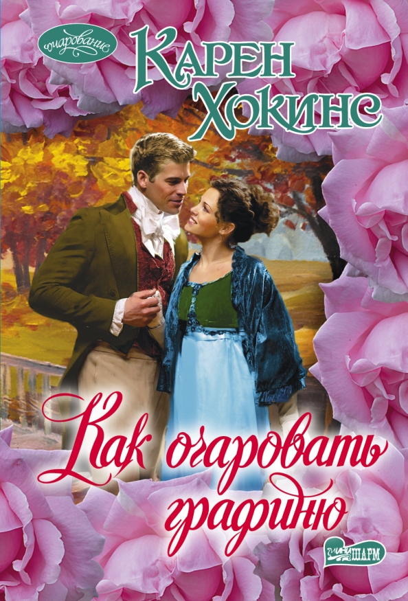Роковая любовь книга. Хокинс я тебя очаровал. Хокинс я тебя очаровал. "мятежная красотка". Хокинс я тебя очаровал.