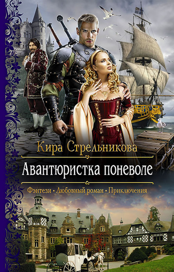 Сильнейшая авантюристка. Сильнейшая авантюристка. Сильнейшая авантюристка. Авантюристка примеры. Авантюристка.